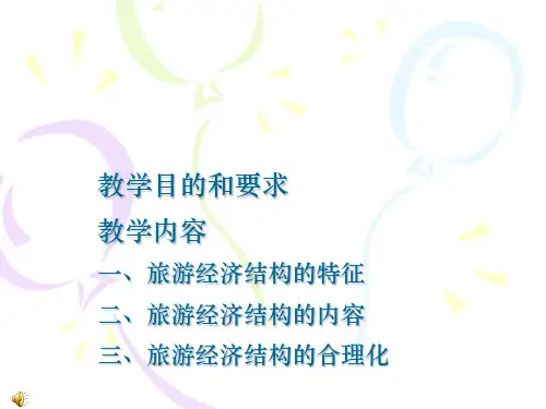 旅游经济学第11章旅游经济结构与合理化