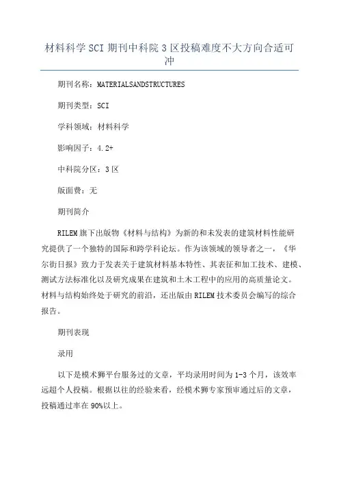 材料科学SCI期刊中科院3区投稿难度不大方向合适可冲