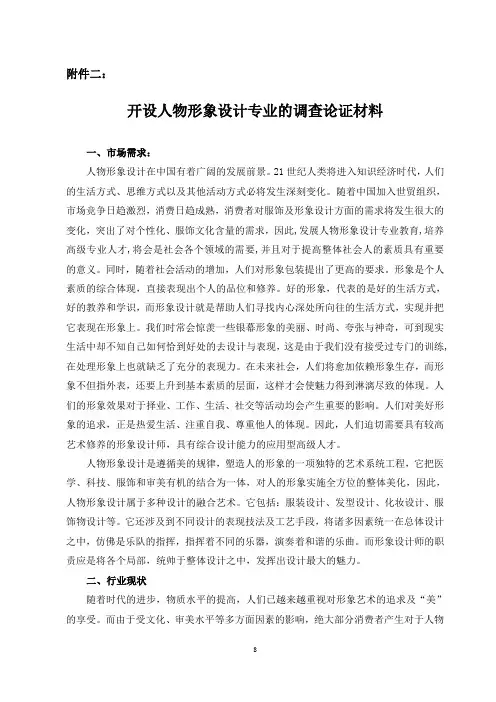 关于开设人物形象设计专业的调查论证材料
