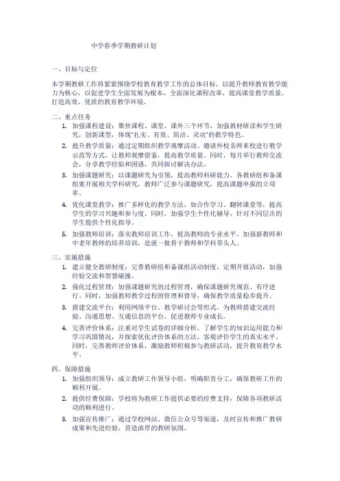 中学春季学期教研计划1