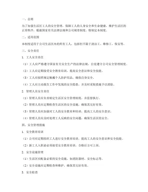 生活区工人的安全管理制度