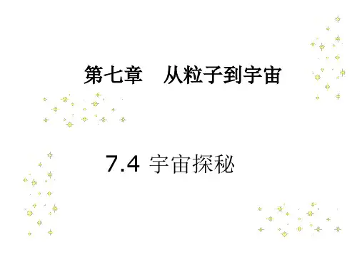 江苏科技版八年级下册 7.4 宇宙探秘
