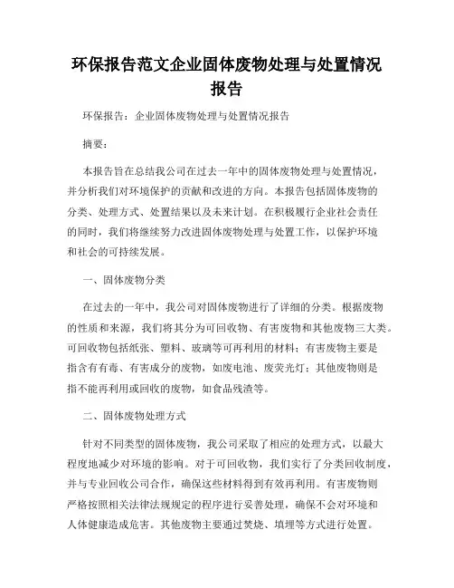 环保报告范文企业固体废物处理与处置情况报告