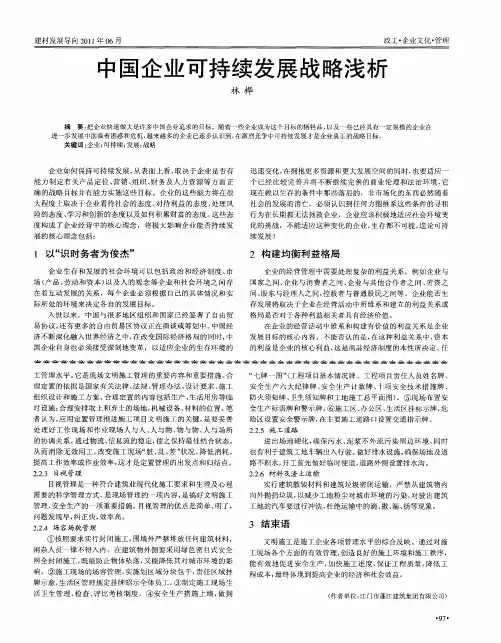 中国企业可持续发展战略浅析