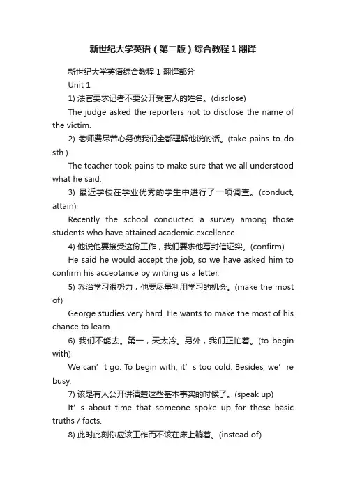 新世纪大学英语（第二版）综合教程1翻译