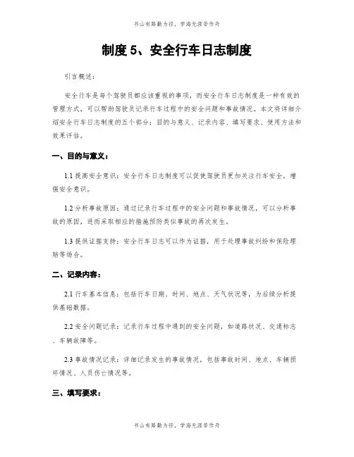 制度5、安全行车日志制度