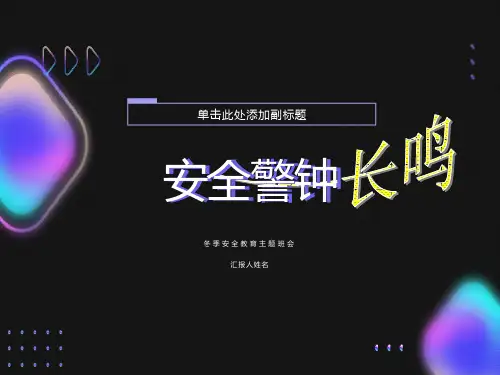 冬季安全教育主题班会ppt课件