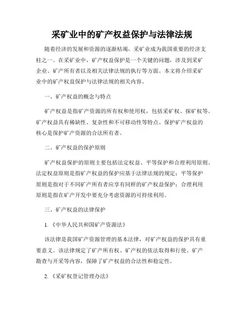 采矿业中的矿产权益保护与法律法规