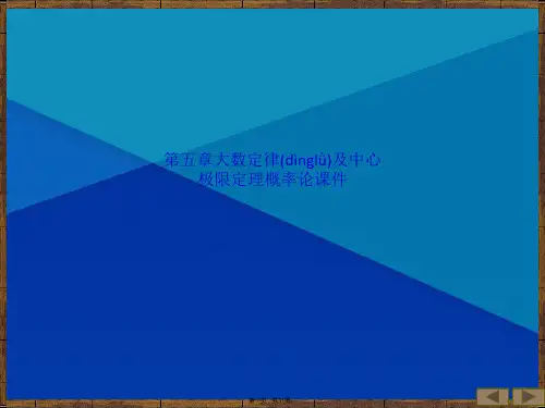 第五章大数定律及中心极限定理概率论课件(共31张PPT)