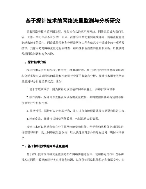 基于探针技术的网络流量监测与分析研究