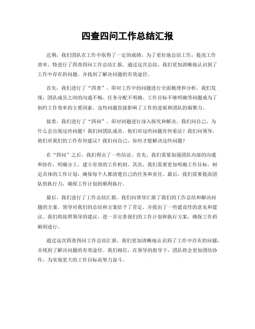 四查四问工作总结汇报