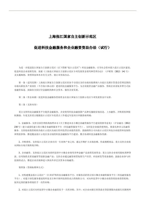 张江-促进科技金融服务和企业融资资助办法（试行）》