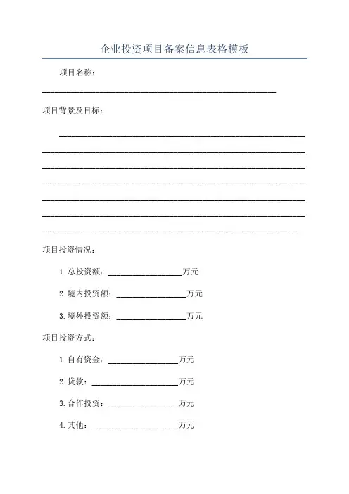 企业投资项目备案信息表格模板