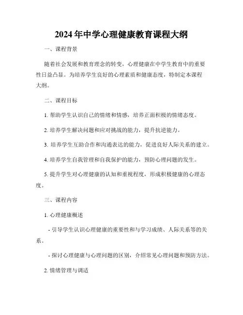 2024年中学心理健康教育课程大纲