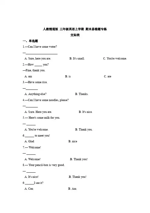 【交际类】人教精通版 三年级英语上学期 期末易错题专练(含答案)