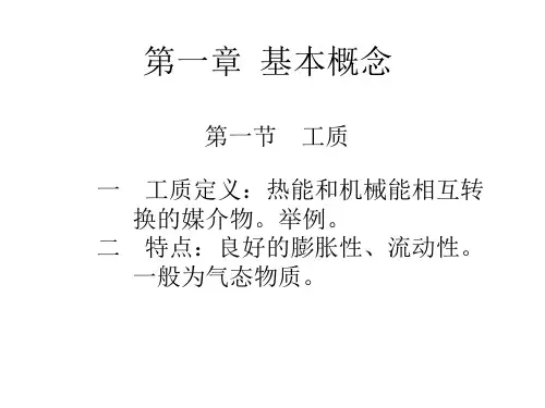 三管轮“工程热力学和传热学”教案教材