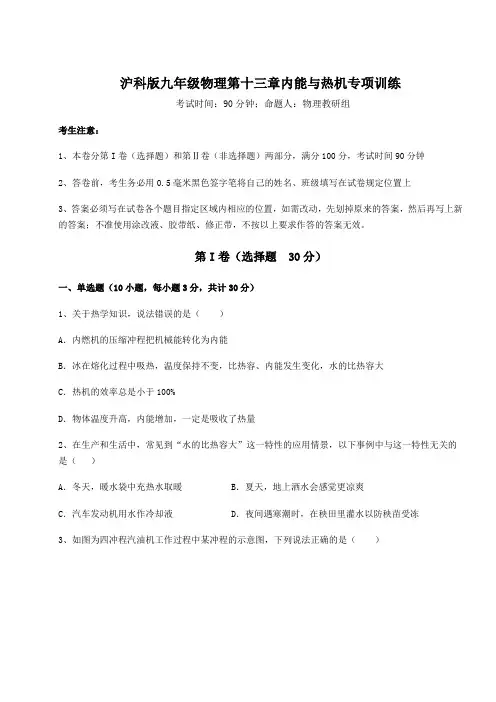 精品试题沪科版九年级物理第十三章内能与热机专项训练试题(含答案及详细解析)