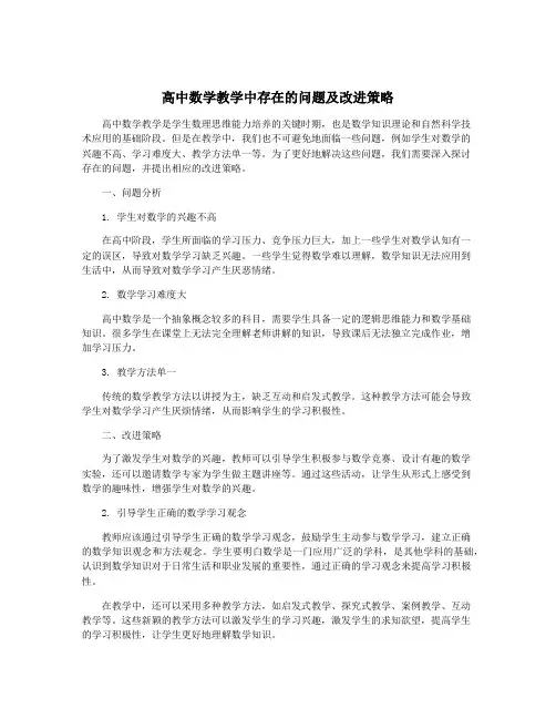 高中数学教学中存在的问题及改进策略