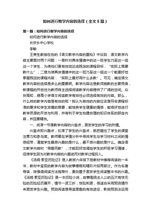 如何进行教学内容的选择（全文5篇）