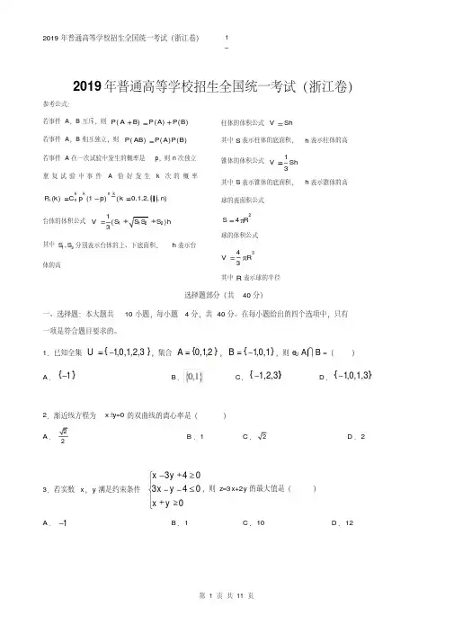 2019高考浙江卷数学试卷及答案(word版)