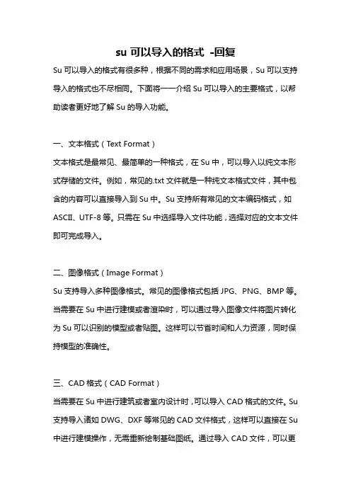 su可以导入的格式 -回复