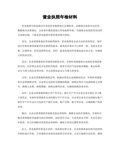 营业执照年检材料