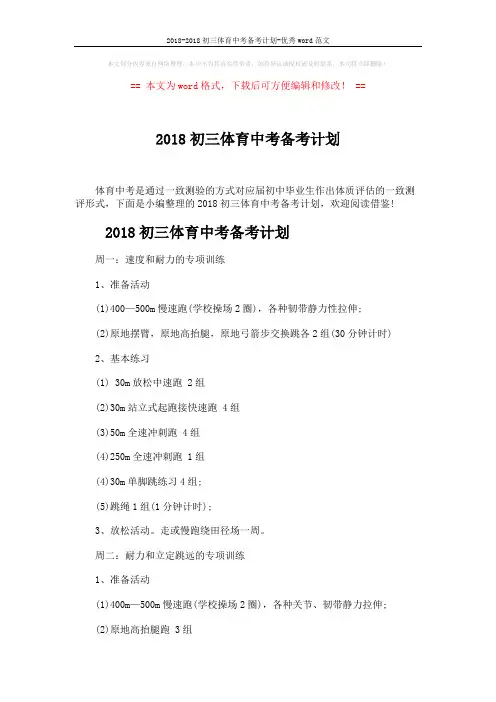 2018-2018初三体育中考备考计划-优秀word范文 (6页)