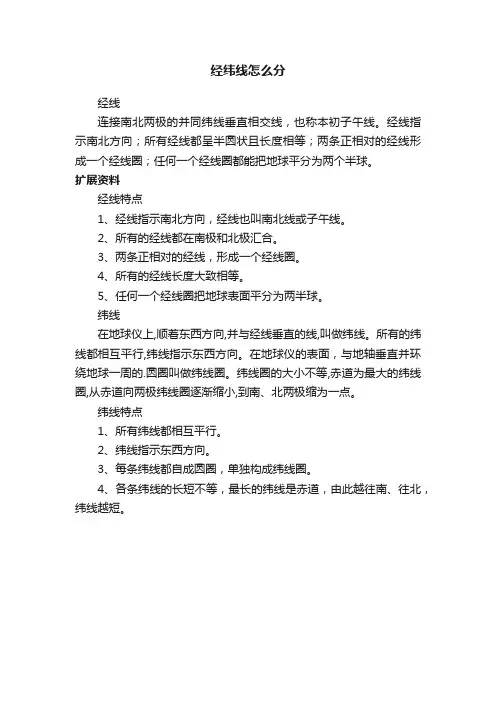 经纬线怎么分