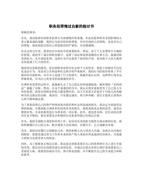 职务犯罪悔过自新的检讨书