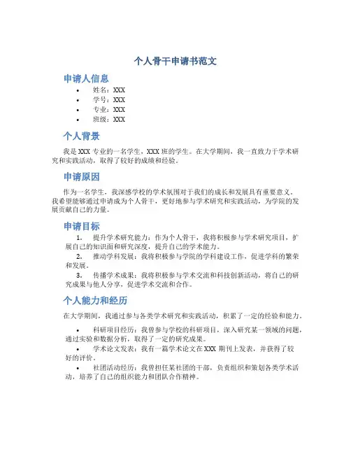个人骨干申请书范文