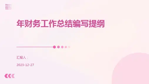 年财务工作总结编写提纲