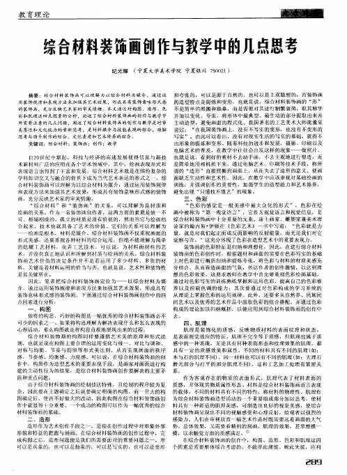 综合材料装饰画创作与教学中的几点思考