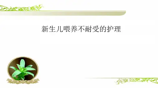 新生儿喂养不耐受