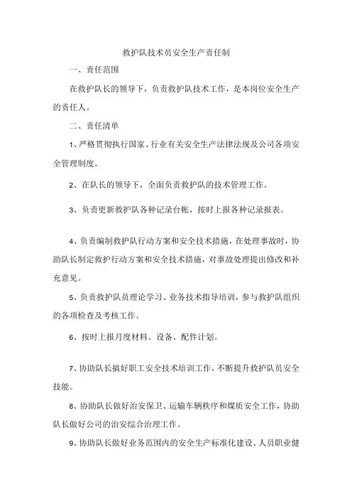 救护队技术员安全生产责任制