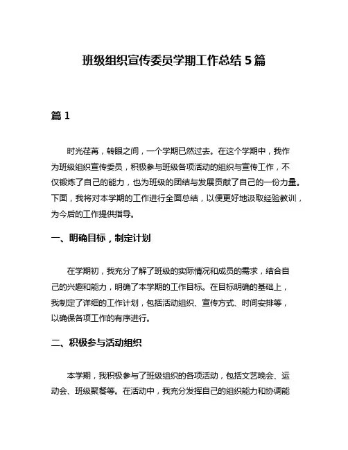 班级组织宣传委员学期工作总结5篇