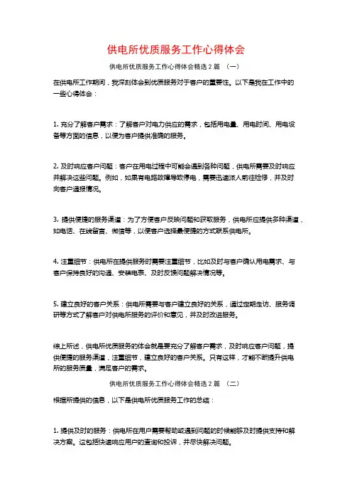 供电所优质服务工作心得体会2篇
