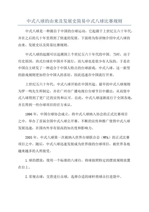 中式八球的由来及发展史简易中式八球比赛规则