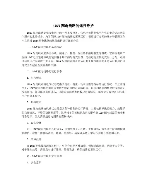 10kV配电线路的运行维护
