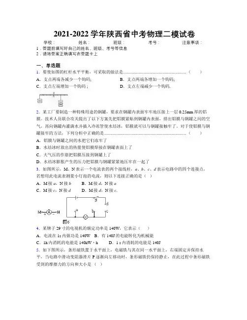 2021-2022学年陕西省中考物理二模试卷附解析