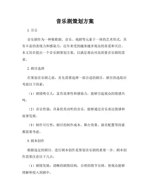 音乐剧策划方案