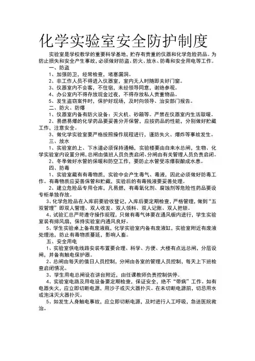 化学实验室安全防护制度