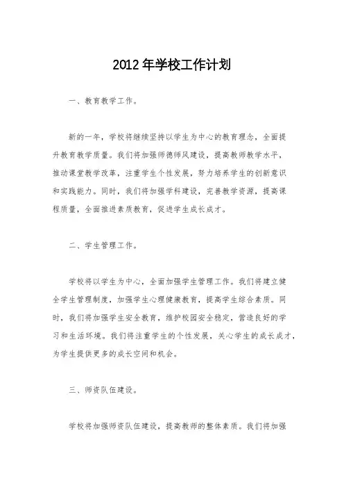 2012年学校工作计划