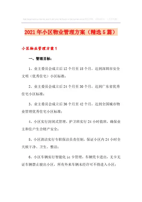2021年小区物业管理方案(精选5篇)