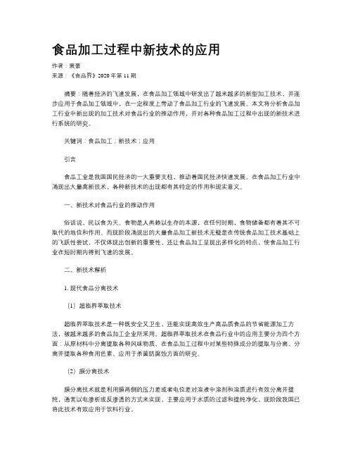 食品加工过程中新技术的应用