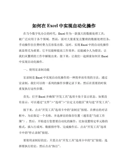 如何在Excel中实现自动化操作