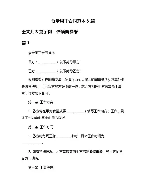 食堂用工合同范本3篇