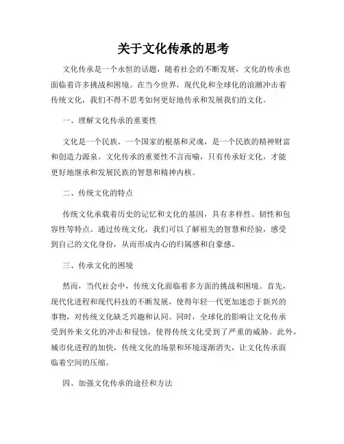  关于文化传承的思考
