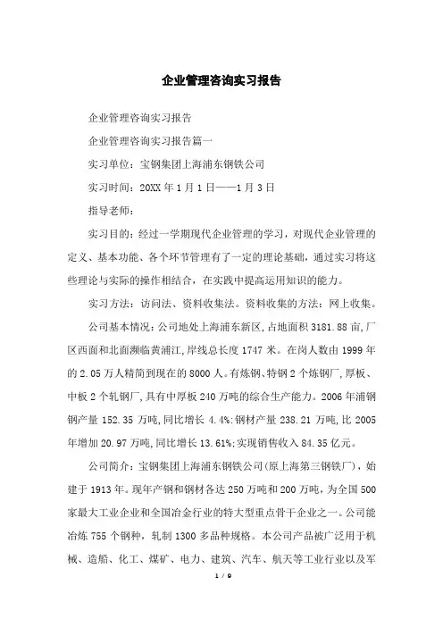 企业管理咨询实习报告