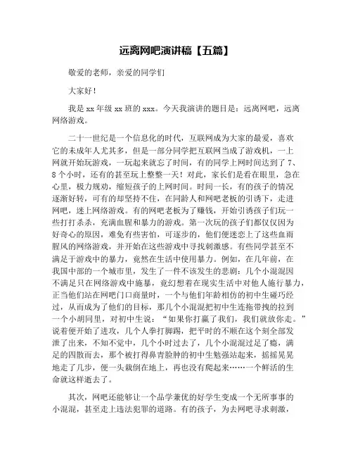 远离网吧演讲稿【五篇】