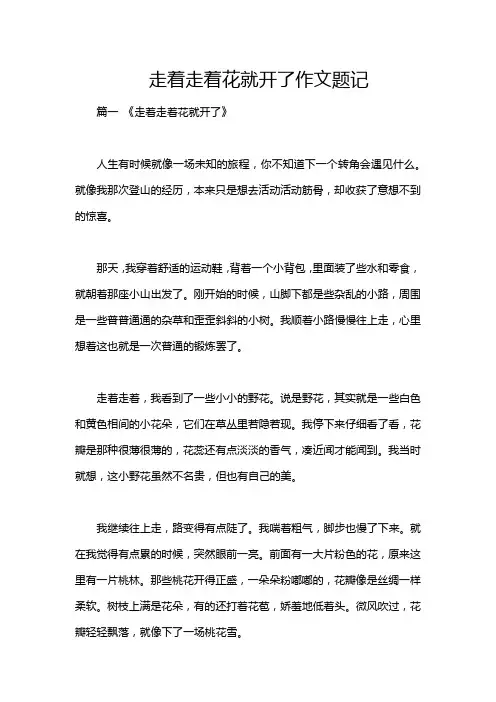 走着走着花就开了作文题记